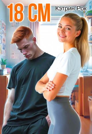 Она — высокая красавица модельной внешности, а он — рыжий коротышка-спортсмен. Но сердцу не прикажешь. И как же быть с этими чувствами?
Это история о... 18 см