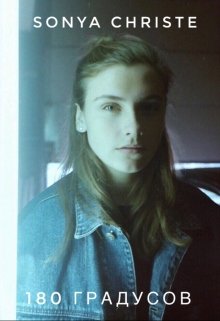 180 Градусов