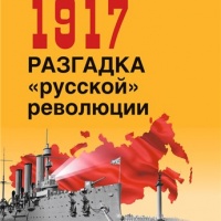 1917. Разгадка «русской» революции