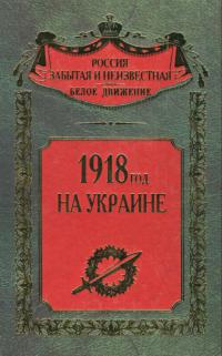 1918 год на Украине