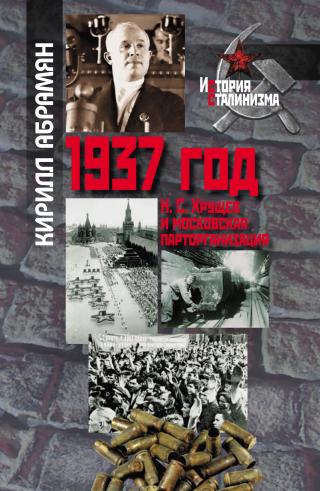1937 год: Н. С. Хрущев и московская парторганизаци [litres]