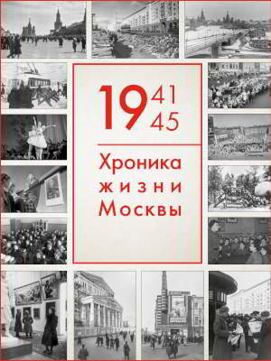 1941–1945: Хроника жизни Москвы