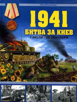 1941. Битва за Киев. 7 июля- 26 сентября