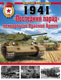 1941. «Последний парад» мехкорпусов Красной Армии