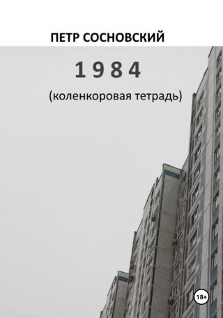 1984 (коленкоровая тетрадь)
