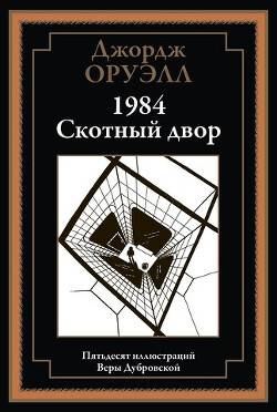 1984. Скотный двор (с иллюстрациями)
