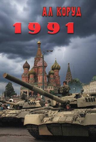 1991 [СИ]