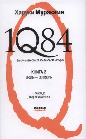 1Q84 (Тысяча невестьсот восемьдесят четыре)
