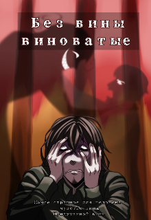 2. Без вины виноватые