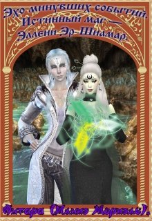 2. Истинный маг – Эллени Эр-Шиамар