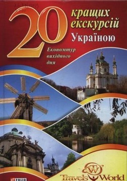 20 кращих екскурсій Україною