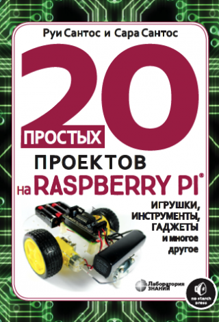 20 простых проектов на Raspberry PI
