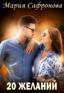 20 желаний