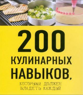 200 кулинарных навыков, которыми должен владеть каждый