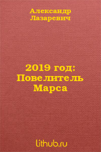 2019 год: Повелитель Марса