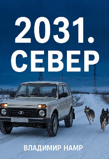 2031. Север