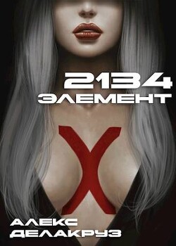 2134: Элемент (СИ)