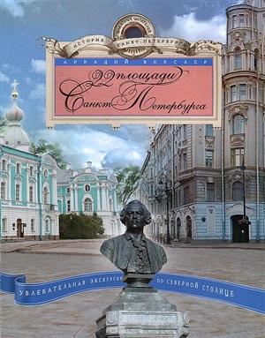 22 площади Санкт-Петербурга. Увлекательная экскурсия по Северной столице