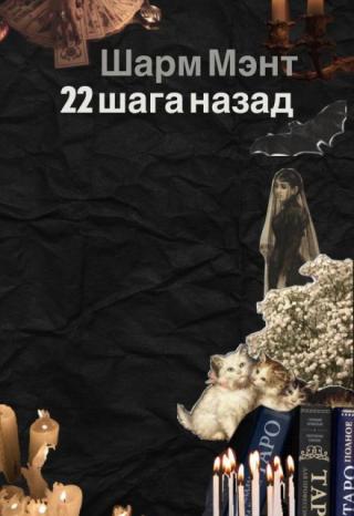 22 шага назад