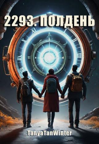 2293. Полдень