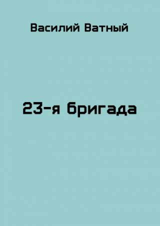 23я бригада - 2 [СИ]