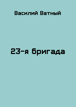 23я бригада - 2 (СИ)