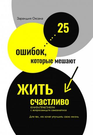 25 ошибок, которые мешают жить счастливо