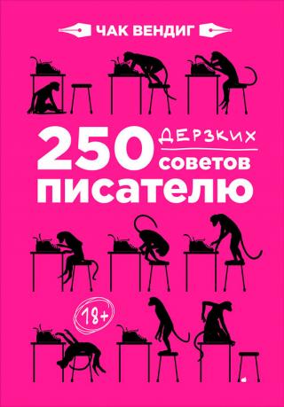 250 дерзких советов писателю