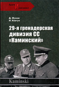 29- я гренадерская дивизия СС «Каминский»