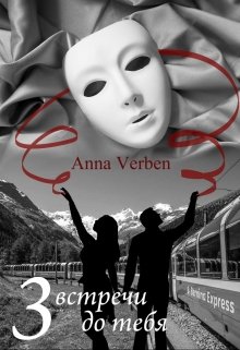 3 встречи до тебя