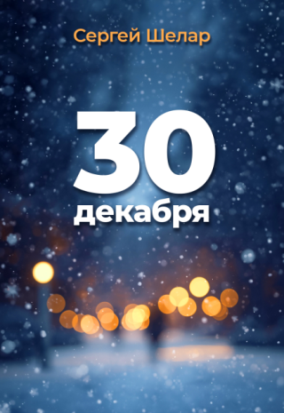 30 декабря