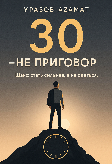 30 Не Приговор