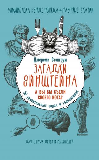 30 удивительных задач и головоломок [Загадки Эйнштейна. А вы бы съели своего кота?][litres]