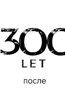 300 лет после