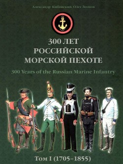 300 лет российской морской пехоте, том I, книга 2 (1705-1855)
