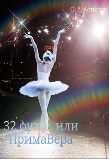 32 фуэте, или Примавера