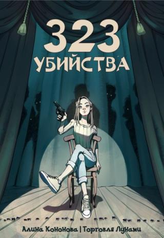 323 убийства