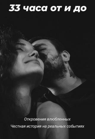 33 часа от и до
