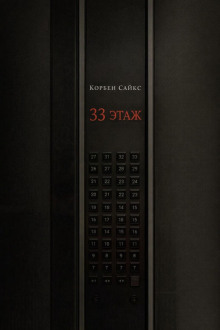 33 этаж