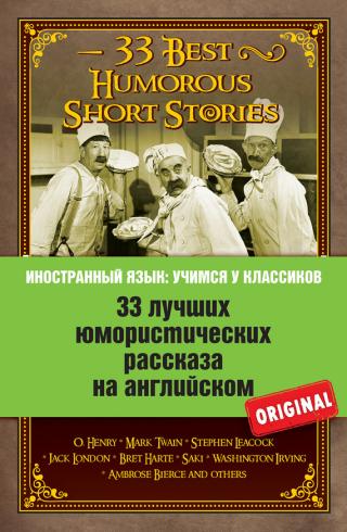 33 лучших юмористических рассказа на английском / 33 Best Humorous Short Stories