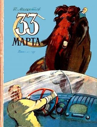 33 Марта (с илл. М. Скобелева и А. Елисеева)