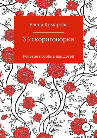 33 скороговорки [publisher: SelfPub]