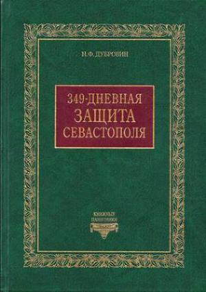 349-дневная защита Севастополя