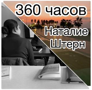 360 часов