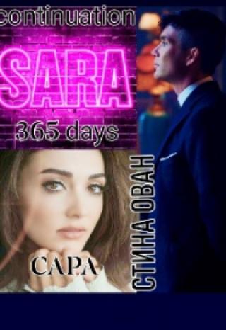 365 Дней / Сара