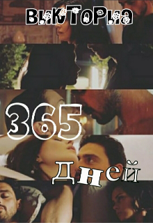 365 дней
