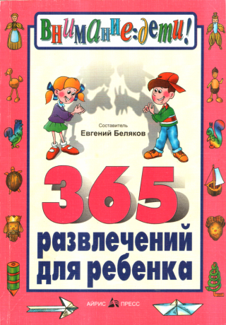 365 развлечений для ребенка
