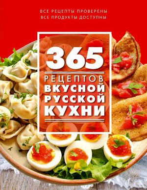 365 рецептов вкусной русской кухни