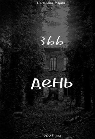 366 день