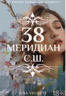 38 меридиан с.ш.